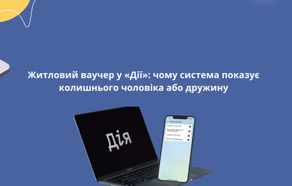 Житловий ваучер у «Дії»: чому система показує колишнього чоловіка або дружину