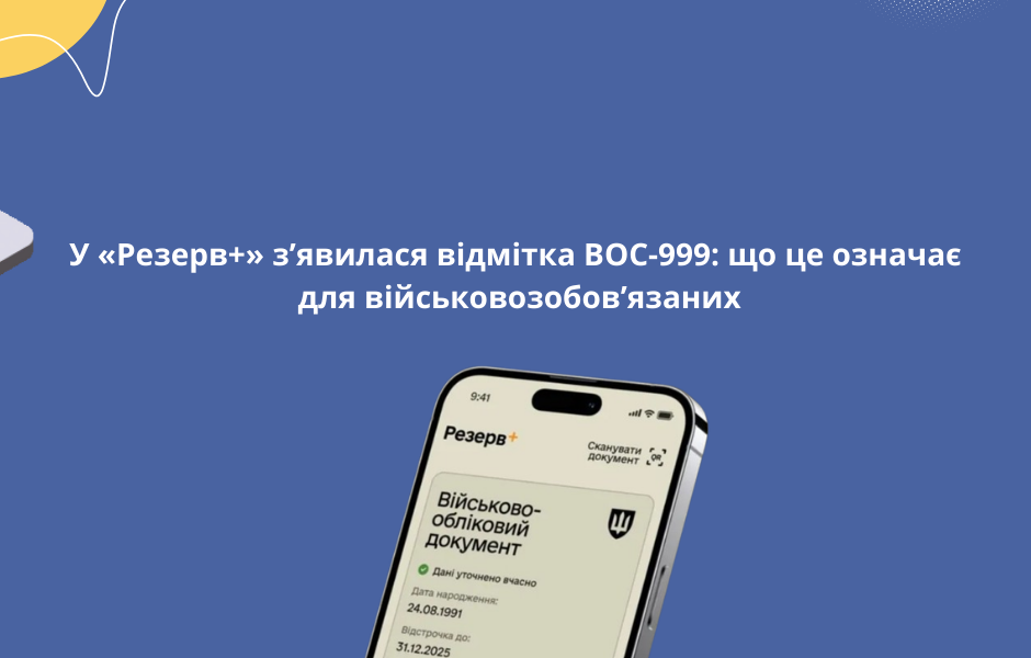 У «Резерв+» з’явилася відмітка ВОС-999: що це означає для військовозобов’язаних