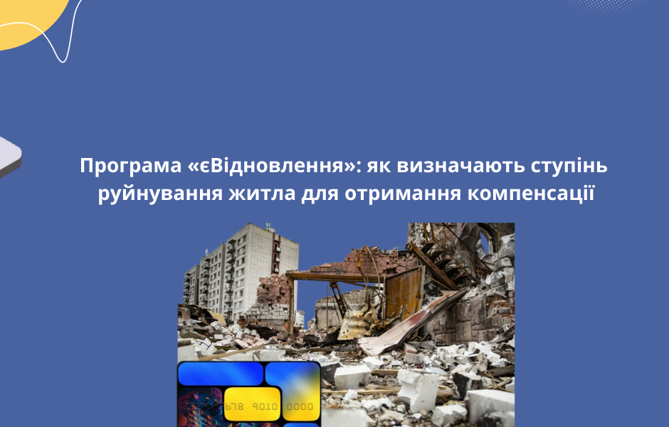 Програма «єВідновлення»: як визначають ступінь руйнування житла для отримання компенсації