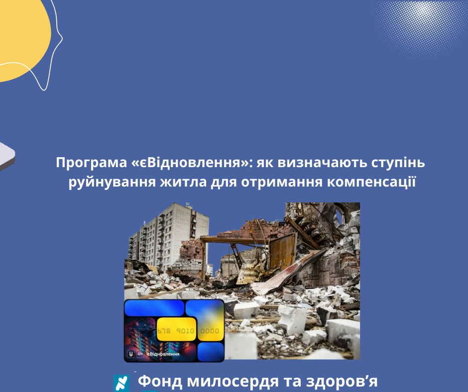 Програма «єВідновлення»: як визначають ступінь руйнування житла для отримання компенсації