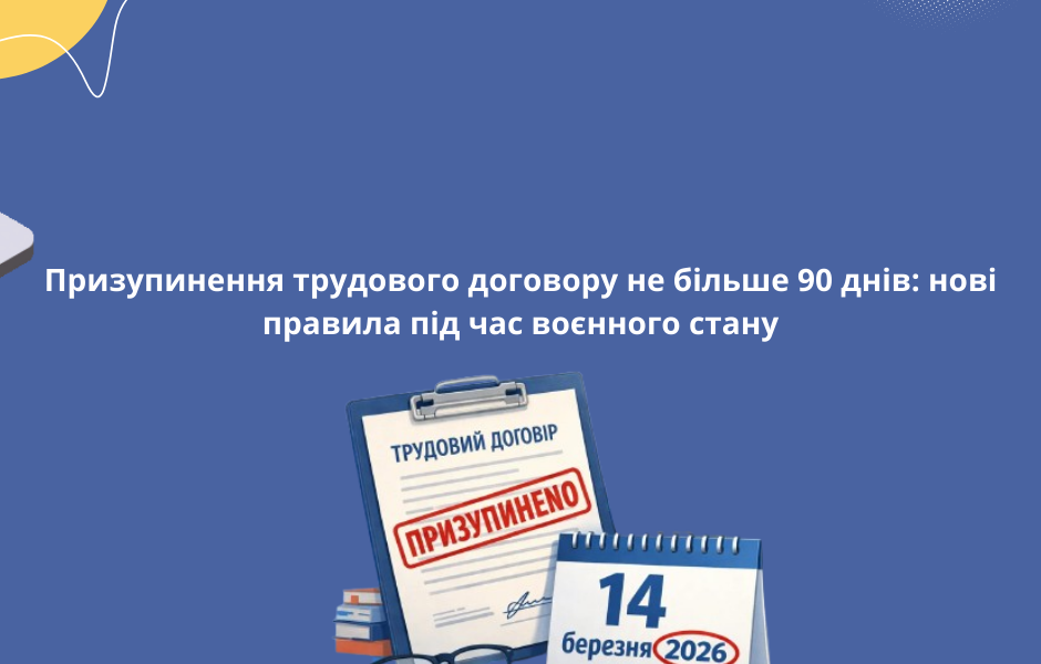 Призупинення трудового договору не більше 90 днів: нові правила під час воєнного стану