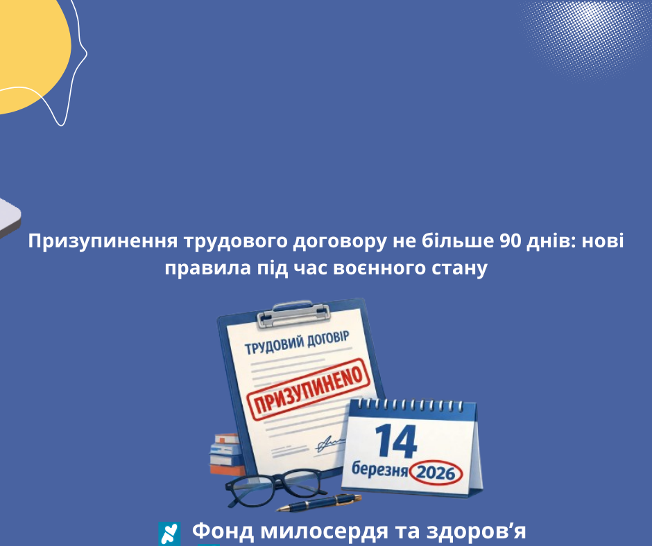 Призупинення трудового договору не більше 90 днів: нові правила під час воєнного стану