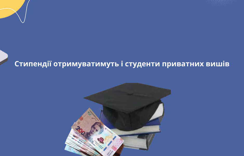 Стипендії отримуватимуть і студенти приватних вишів