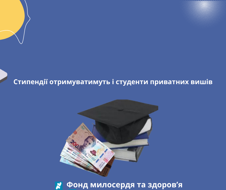 Стипендії отримуватимуть і студенти приватних вишів