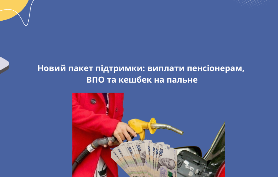 Новий пакет підтримки: виплати пенсіонерам, ВПО та кешбек на пальне