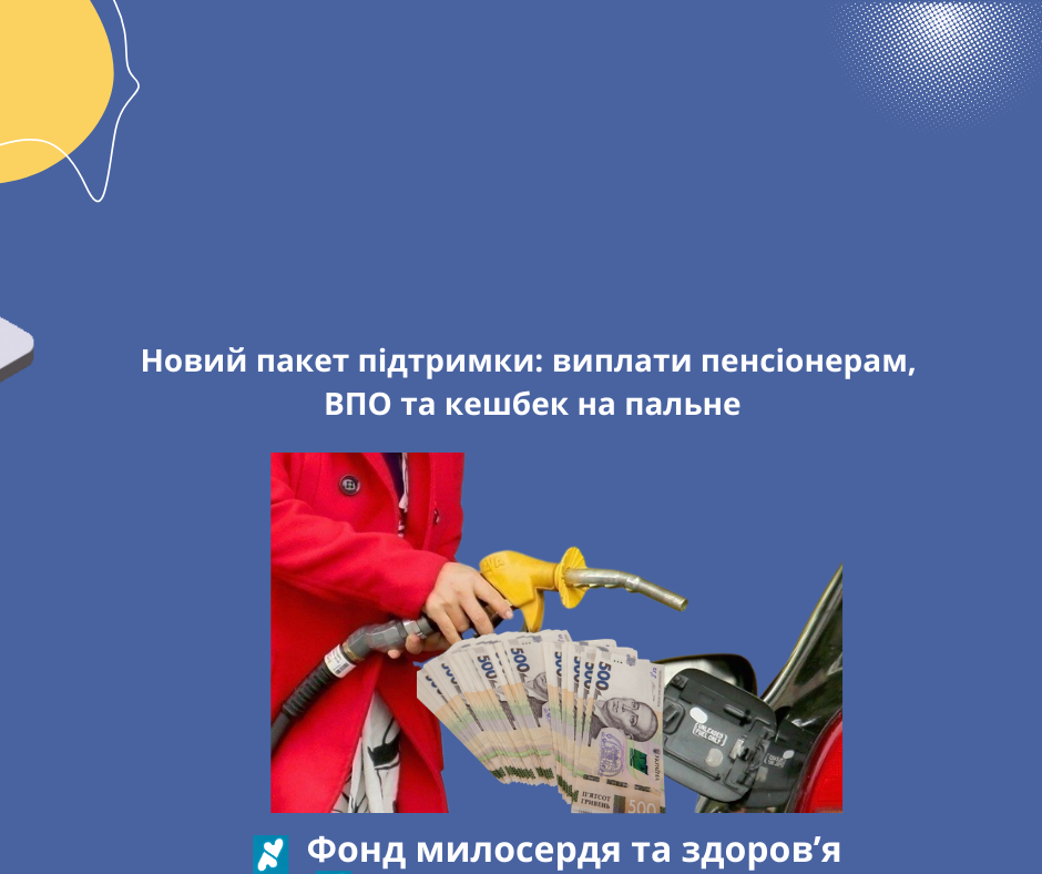 Новий пакет підтримки: виплати пенсіонерам, ВПО та кешбек на пальне