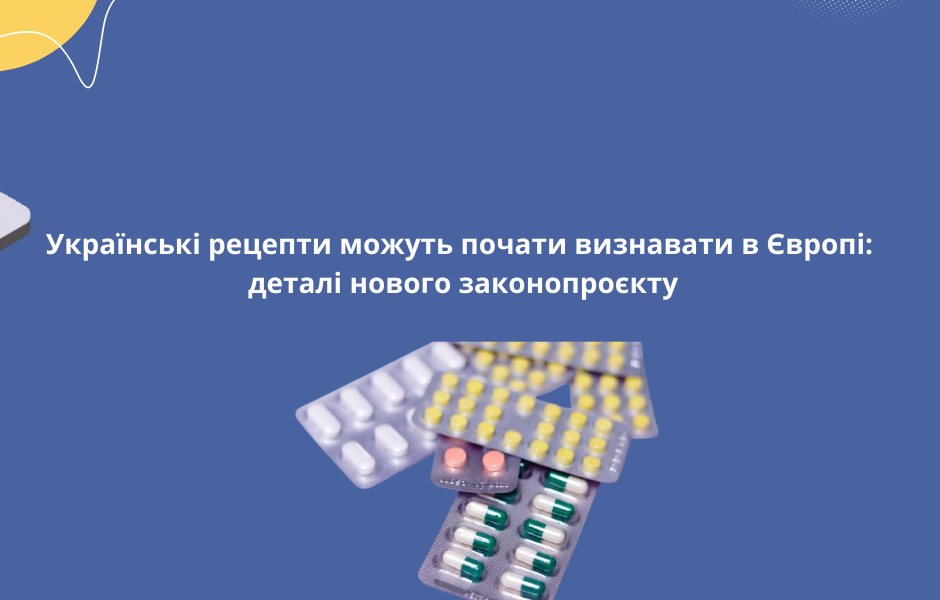 Українські рецепти можуть почати визнавати в Європі: деталі нового законопроєкту