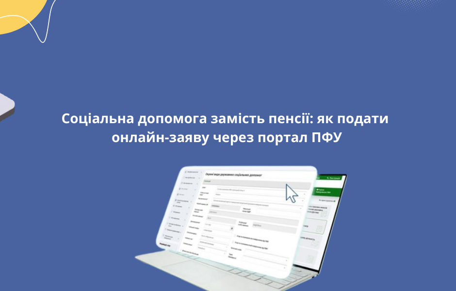 Соціальна допомога замість пенсії: як подати онлайн-заяву через портал ПФУ