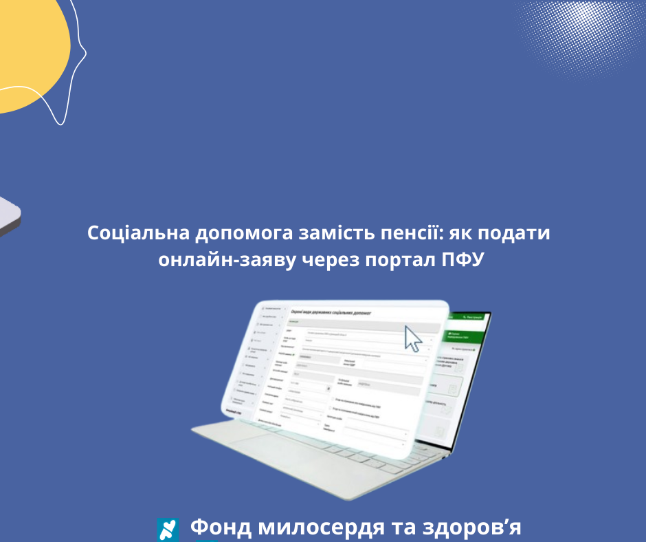 Соціальна допомога замість пенсії: як подати онлайн-заяву через портал ПФУ
