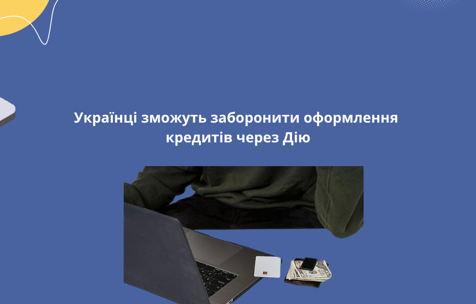 Українці зможуть заборонити оформлення кредитів через Дію