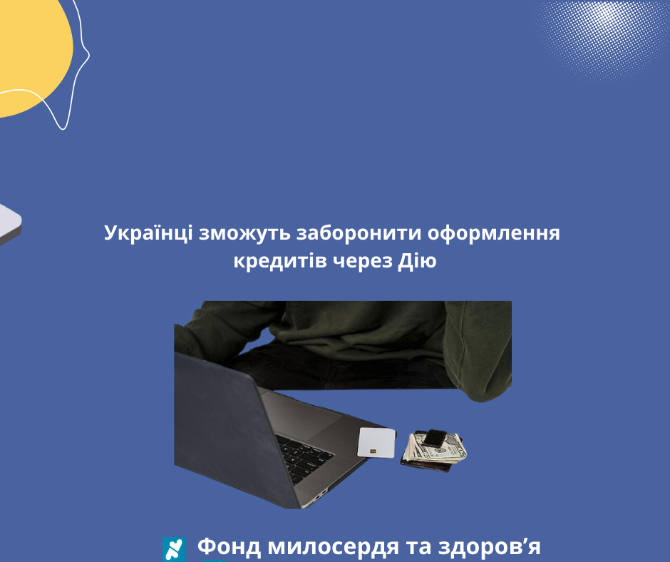 Українці зможуть заборонити оформлення кредитів через Дію