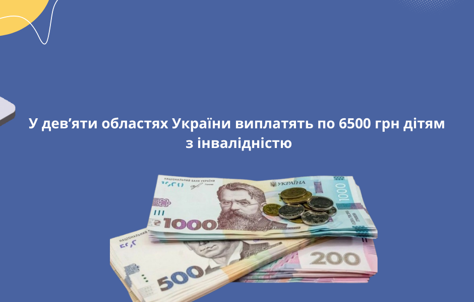 <strong>У дев’яти областях України виплатять по 6500 грн дітям з інвалідністю</strong>