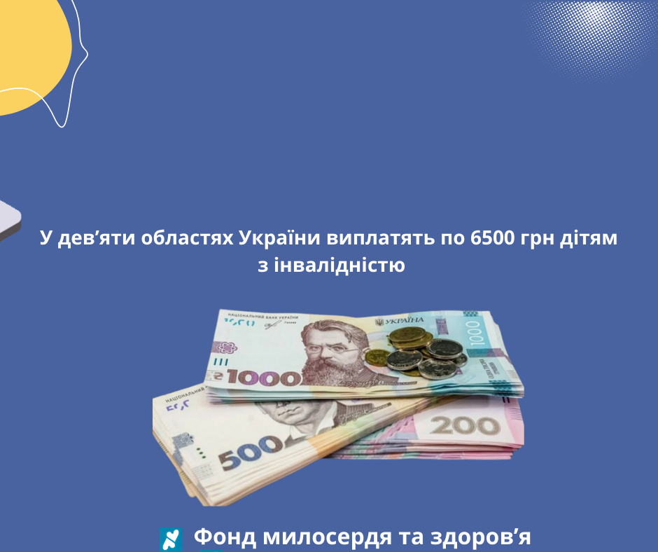 <strong>У дев’яти областях України виплатять по 6500 грн дітям з інвалідністю</strong>
