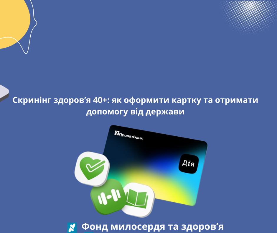 Скринінг здоров’я 40+: як оформити картку та отримати допомогу від держави