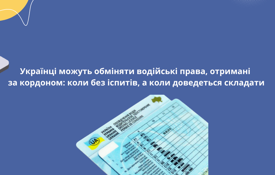 Українці можуть обміняти водійські права, отримані за кордоном: коли без іспитів, а коли доведеться складати
