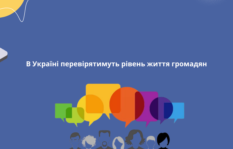 В Україні перевірятимуть рівень життя громадян