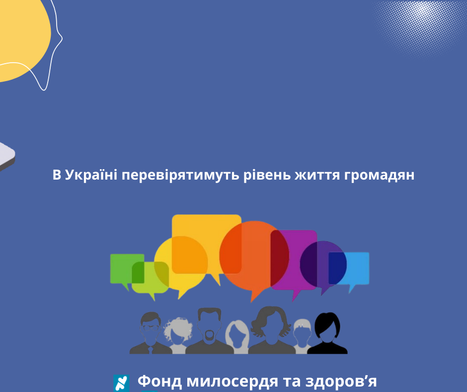 В Україні перевірятимуть рівень життя громадян