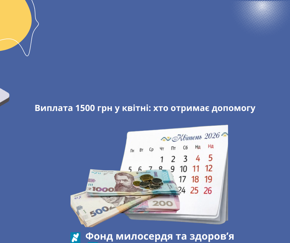 Виплата 1500 грн у квітні: хто отримає допомогу