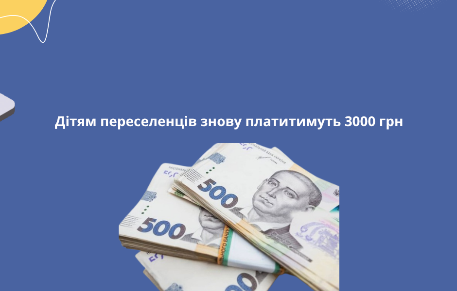 Дітям переселенців знову платитимуть 3000 грн