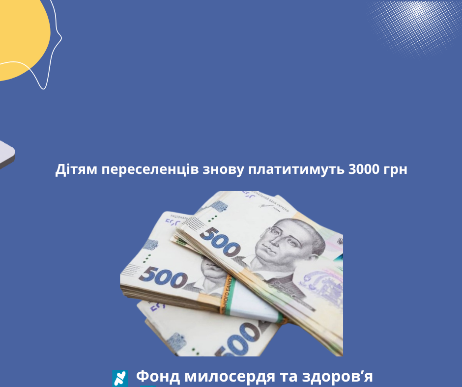 Дітям переселенців знову платитимуть 3000 грн
