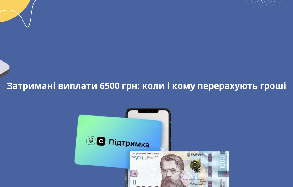 Затримані виплати 6500 грн: коли і кому перерахують гроші