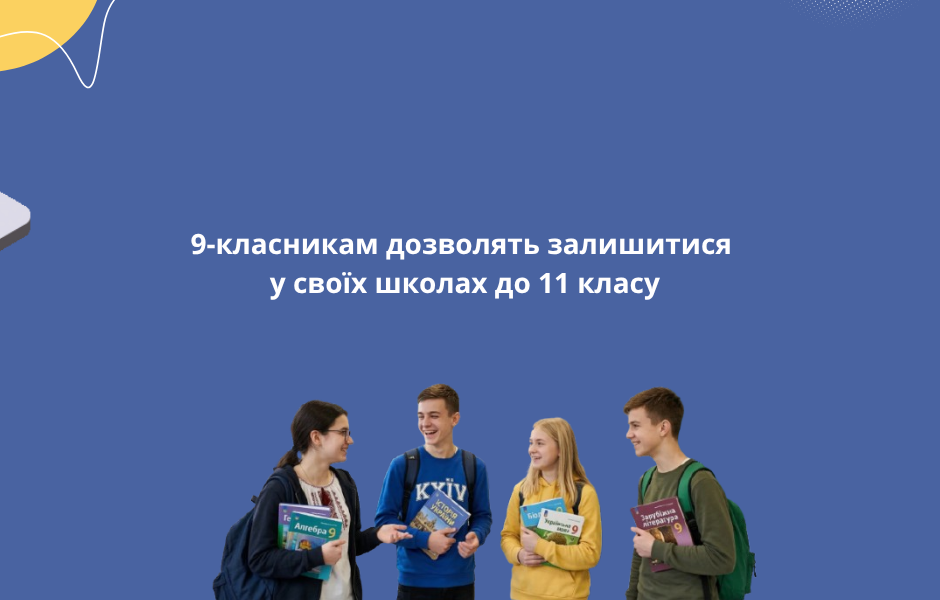 9-класникам дозволять залишитися у своїх школах до 11 класу