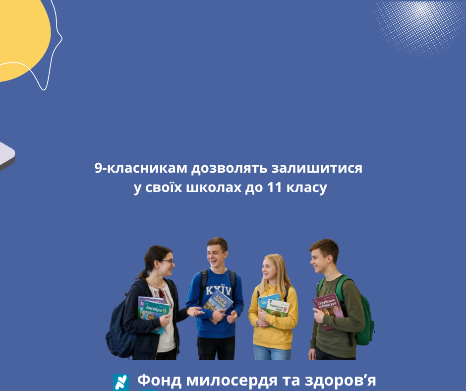 9-класникам дозволять залишитися у своїх школах до 11 класу
