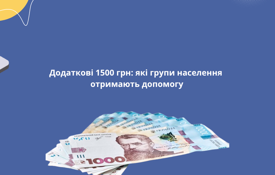 Додаткові 1500 грн: які групи населення отримають допомогу