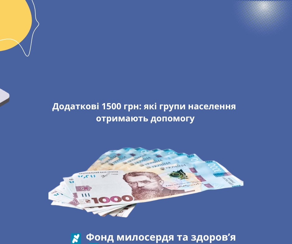 Додаткові 1500 грн: які групи населення отримають допомогу