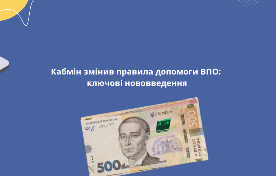 Кабмін змінив правила допомоги ВПО: ключові нововведення