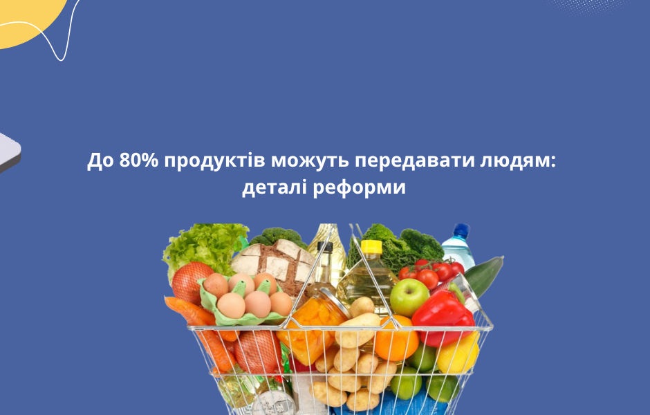 До 80% продуктів можуть передавати людям: деталі реформи