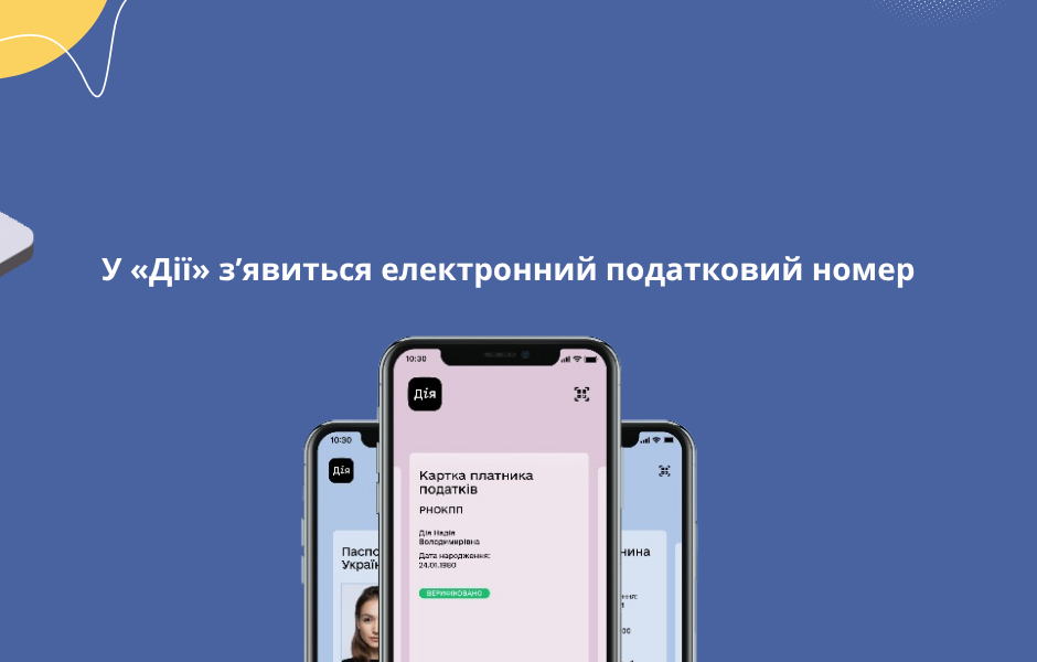 У «Дії» з’явиться електронний податковий номер