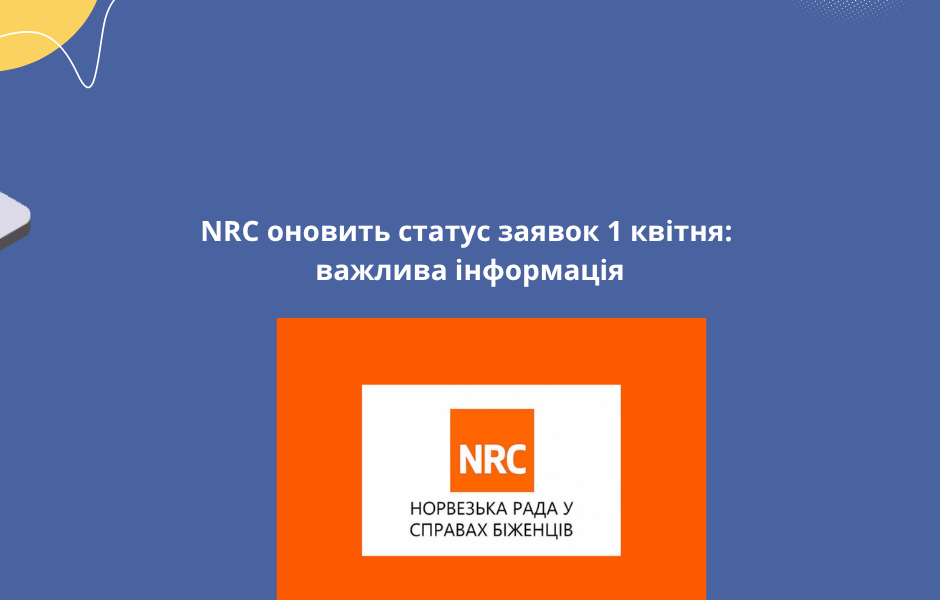 NRC оновить статус заявок 1 квітня: важлива інформація