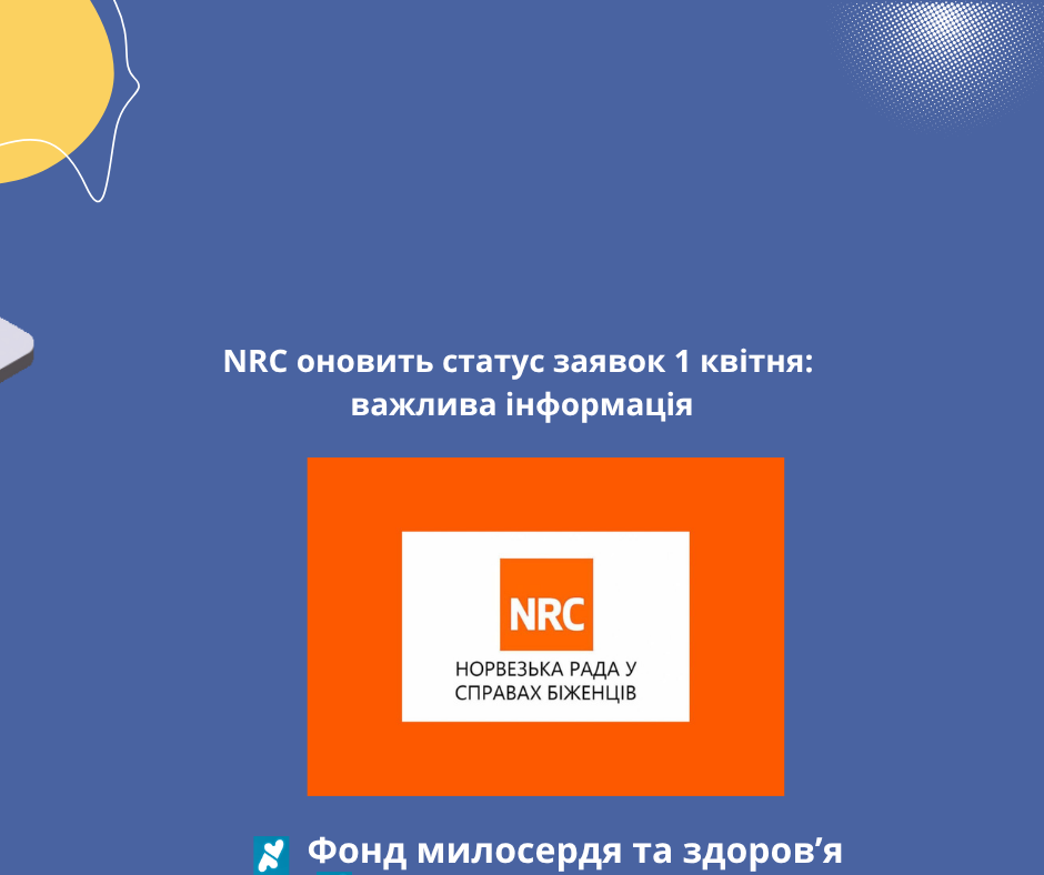 NRC оновить статус заявок 1 квітня: важлива інформація