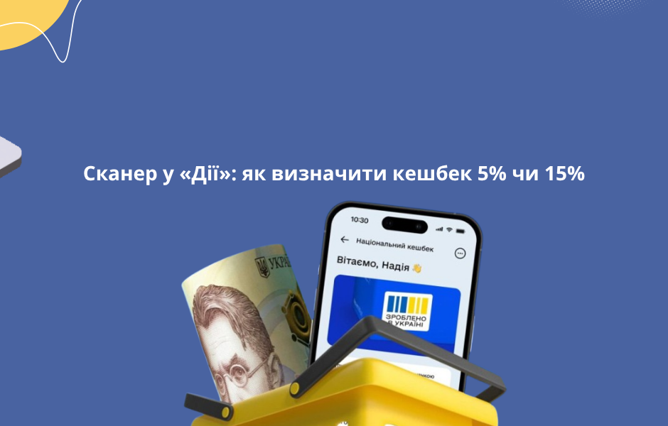 Сканер у «Дії»: як визначити кешбек 5% чи 15%