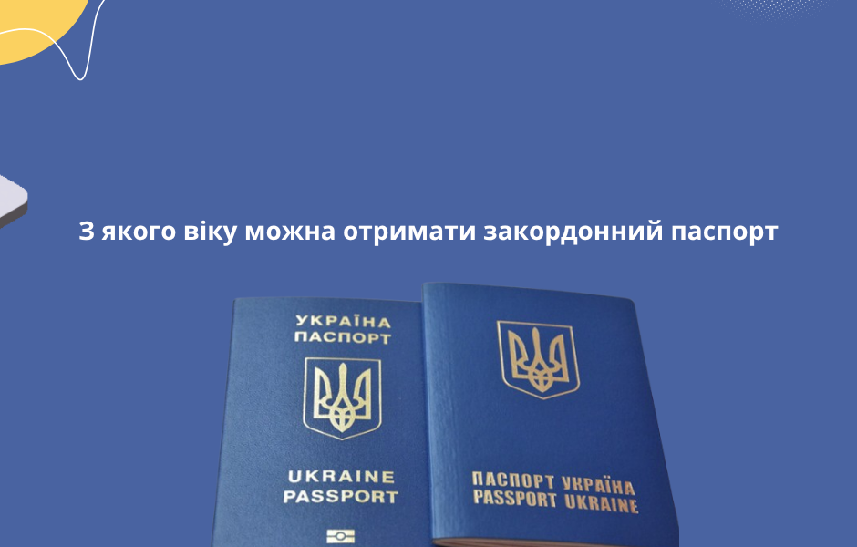 З якого віку можна отримати закордонний паспорт