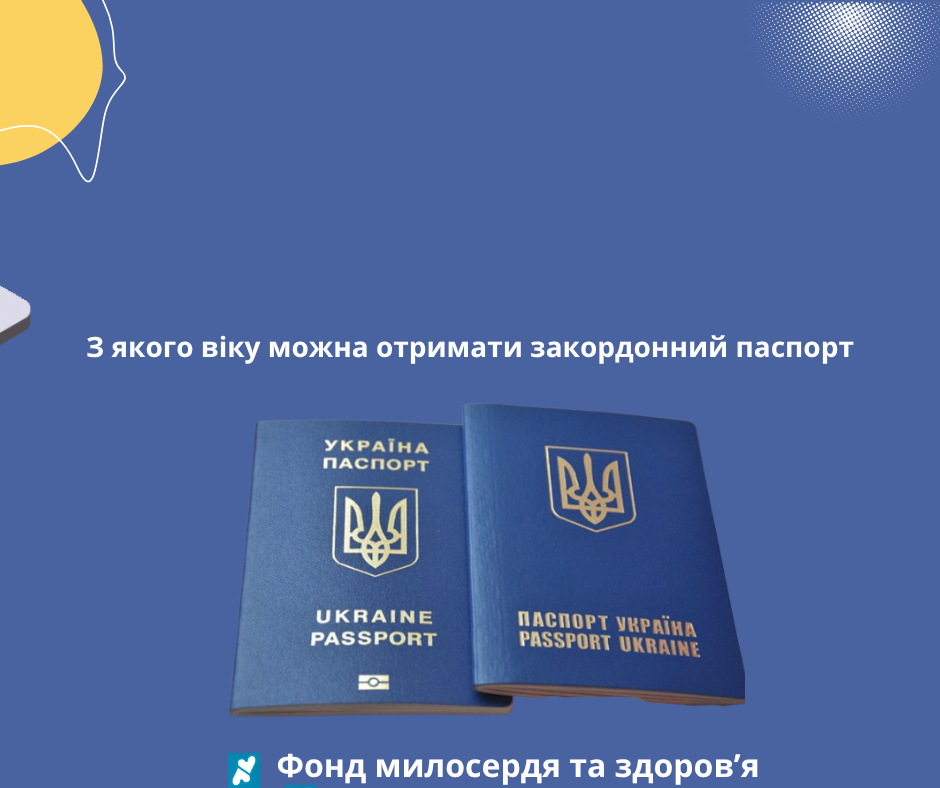З якого віку можна отримати закордонний паспорт