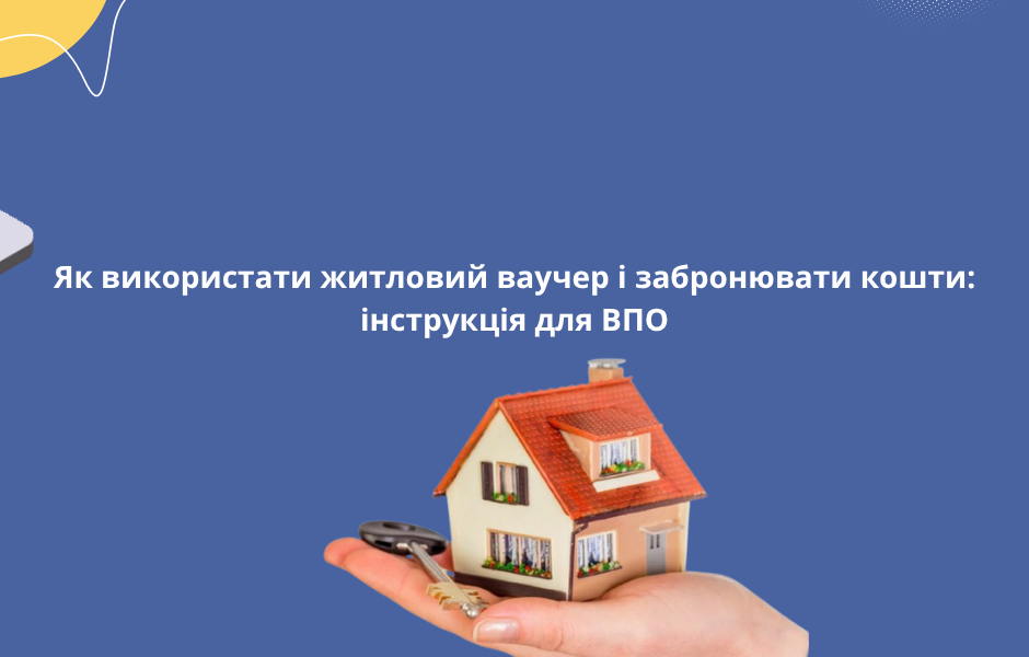 Як використати житловий ваучер і забронювати кошти: інструкція для ВПО