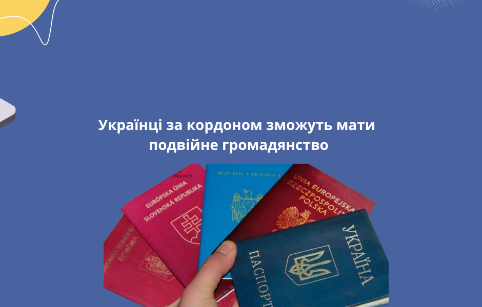 Українці за кордоном зможуть мати подвійне громадянство