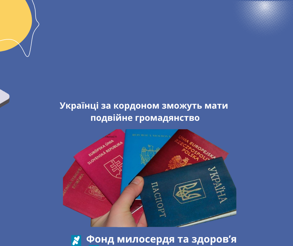 Українці за кордоном зможуть мати подвійне громадянство