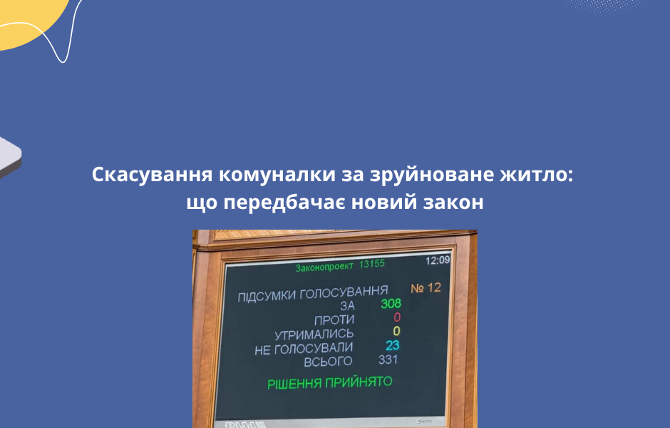 Скасування комуналки за зруйноване житло: що передбачає новий закон