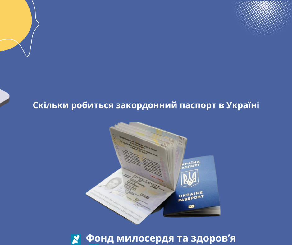 Скільки робиться закордонний паспорт в Україні