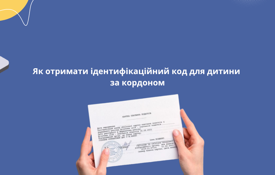 Як отримати ідентифікаційний код для дитини за кордоном