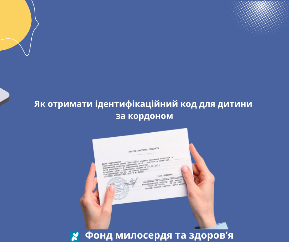 Як отримати ідентифікаційний код для дитини за кордоном