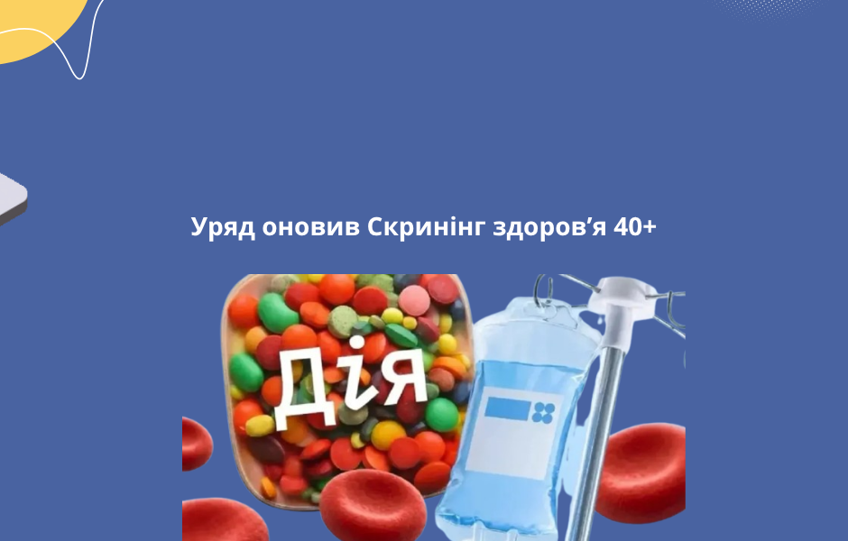Уряд оновив Скринінг здоров’я 40+