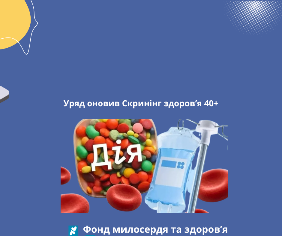Уряд оновив Скринінг здоров’я 40+