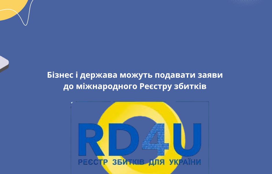 Бізнес і держава можуть подавати заяви до міжнародного Реєстру збитків