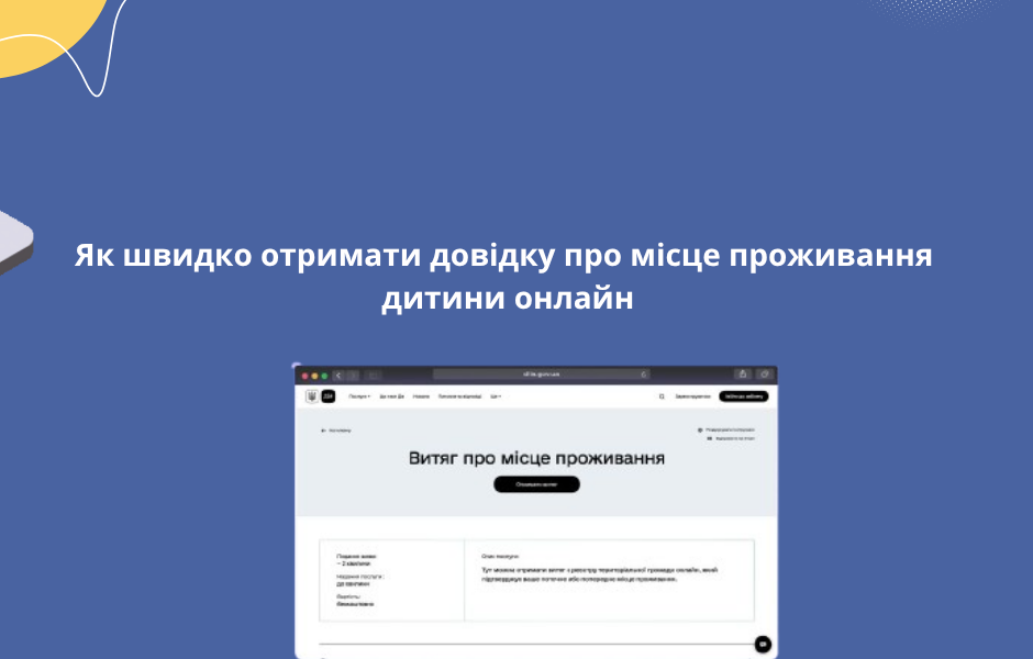 Як швидко отримати довідку про місце проживання дитини онлайн