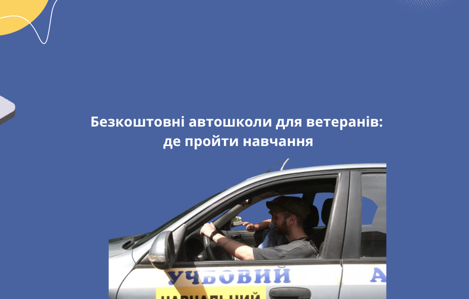 Безкоштовні автошколи для ветеранів: де пройти навчання