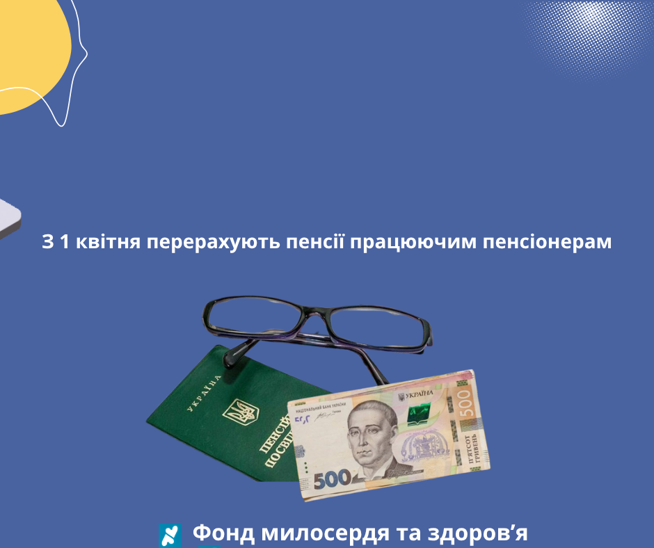 З 1 квітня перерахують пенсії працюючим пенсіонерам
